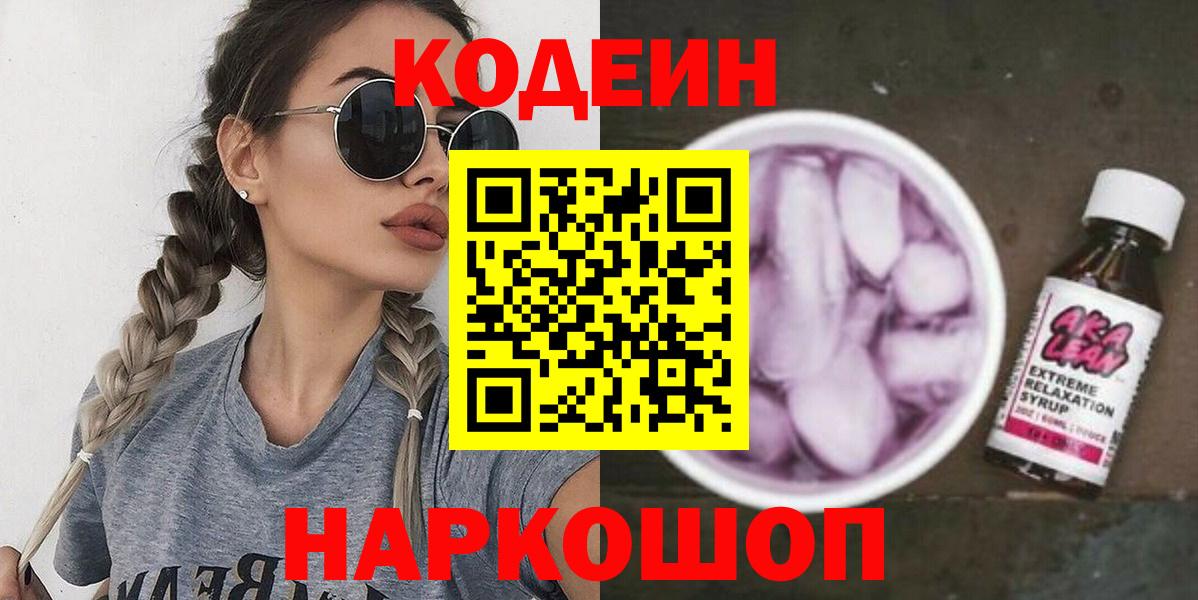 Кодеин Purple Drank Ярцево